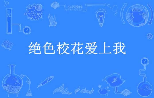 绝色校花爱上我（龙藏月辰所著小说）