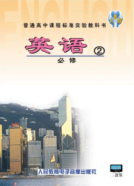 高中英语必修2（录音磁带）