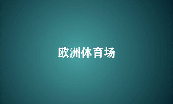 欧洲体育场