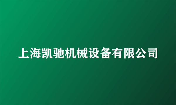 上海凯驰机械设备有限公司