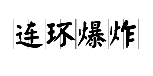 连环爆炸