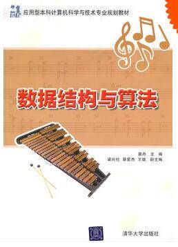 数据结构与算法（2010年清华大学出版社出版的图书）