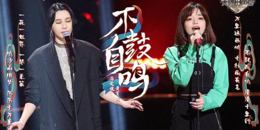 不鼓自鸣(2021年尚雯婕/黄霄雲演唱的歌曲)