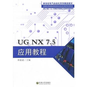 UG NX7.5应用教程