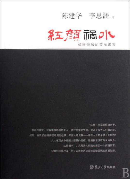 红颜祸水：倾国倾城的美丽谎言