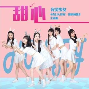 甜心（宠灵少女演唱歌曲）