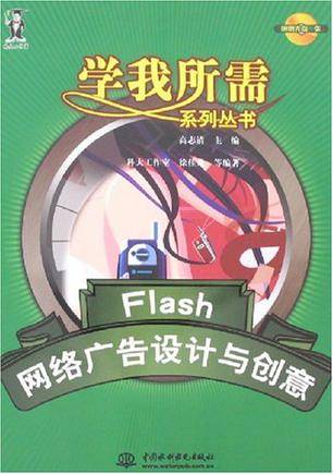 Flash网络广告设计与创意