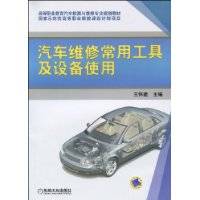 汽车维修常用工具及设备使用（2009年机械工业出版社出版的图书）