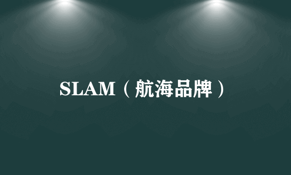 SLAM(航海品牌)