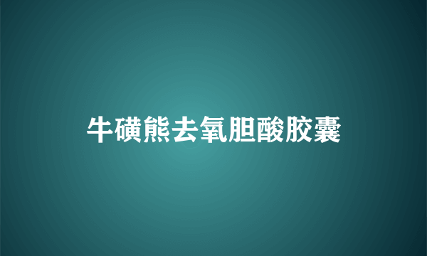 牛磺熊去氧胆酸胶囊