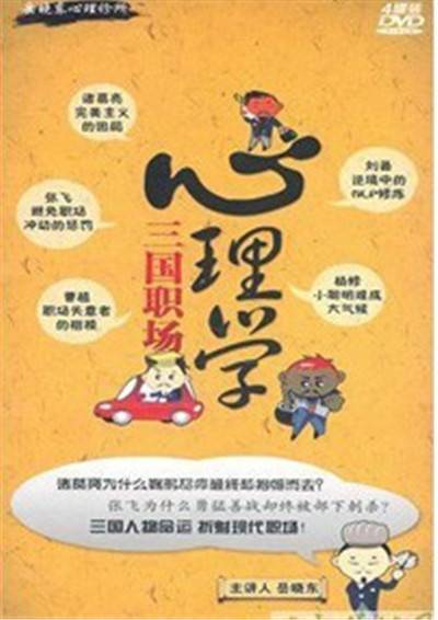 三国职场——心理学