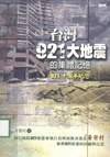 台湾921大地震的集体记忆
