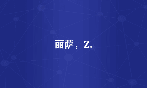 丽萨，Z.