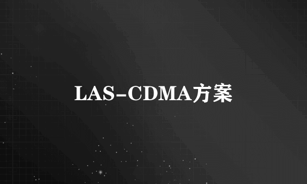 LAS-CDMA方案