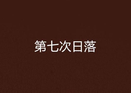 第七次日落
