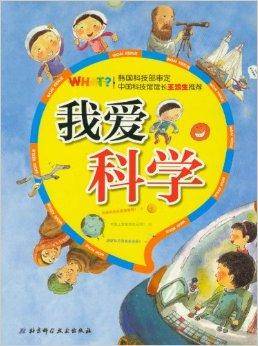 我爱科学：科学书