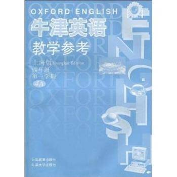 牛津英语教学参考（上海版）