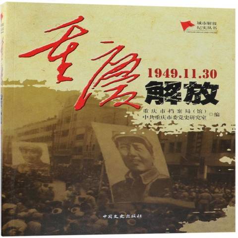 重庆解放：1949.11.30