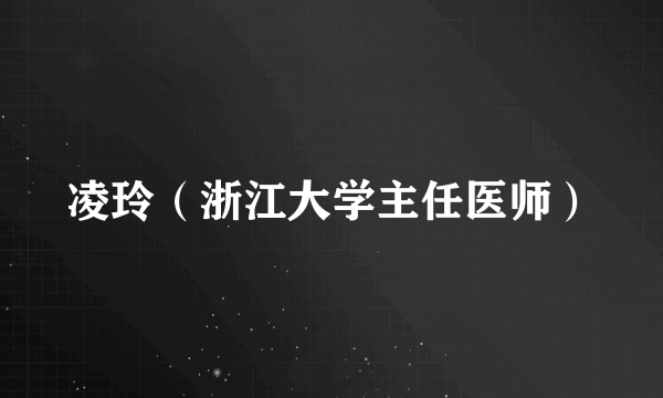 凌玲（浙江大学主任医师）