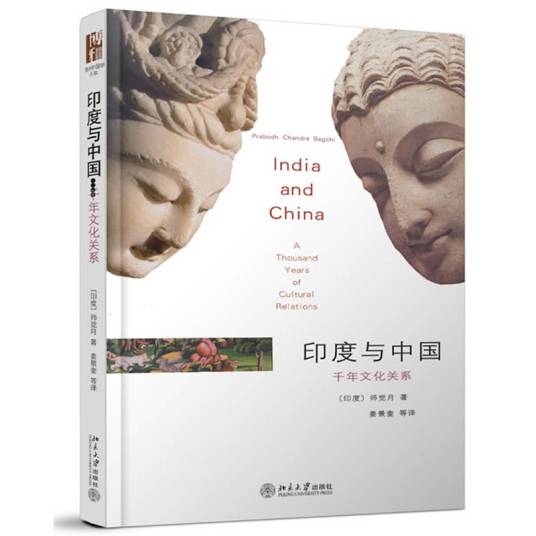 印度与中国：千年文化关系