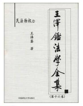 王泽鉴法学全集（第16卷）