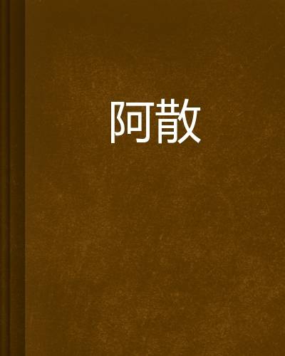 阿散（杨晓明创作的网络小说）
