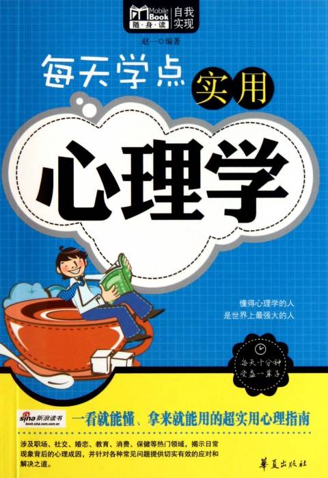 每天学点实用心理学(2011年华夏出版社出版的图书)