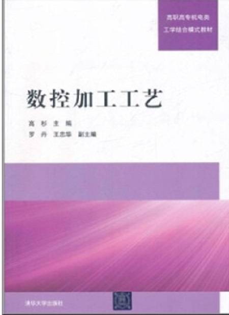 数控加工工艺(2011年清华大学出版社出版的图书)