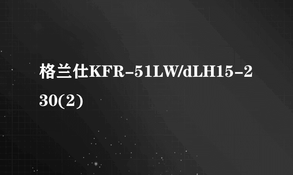 格兰仕KFR-51LW/dLH15-230(2)