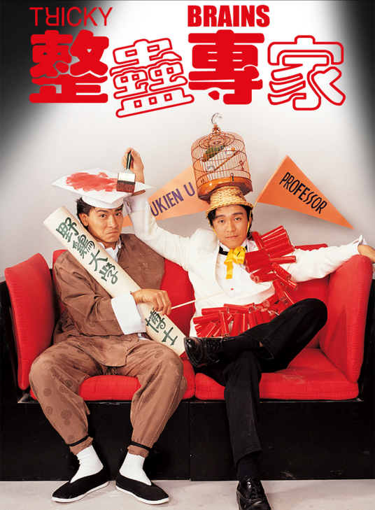 整蛊专家(1991年王晶执导电影)