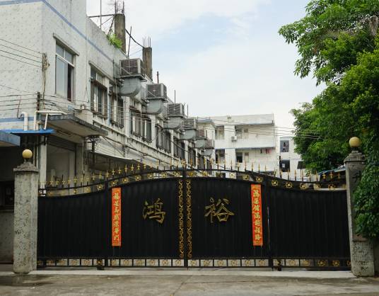 广州市鸿裕皮具有限公司