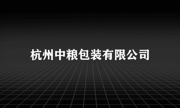 杭州中粮包装有限公司