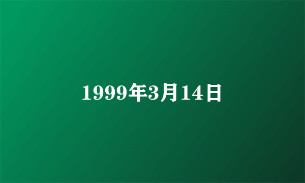 1999年3月14日