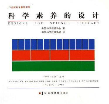科学素养的设计