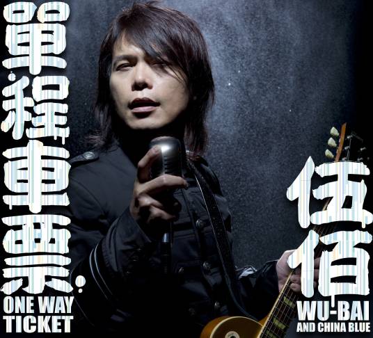 结（伍佰演唱的歌曲）