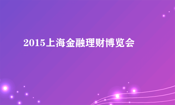 2015上海金融理财博览会