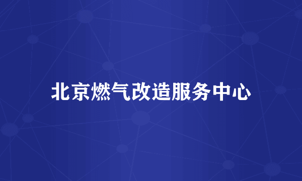 北京燃气改造服务中心