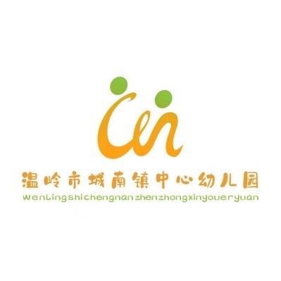 温岭市城南镇中心幼儿园