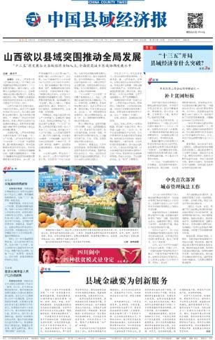 中国县域经济报