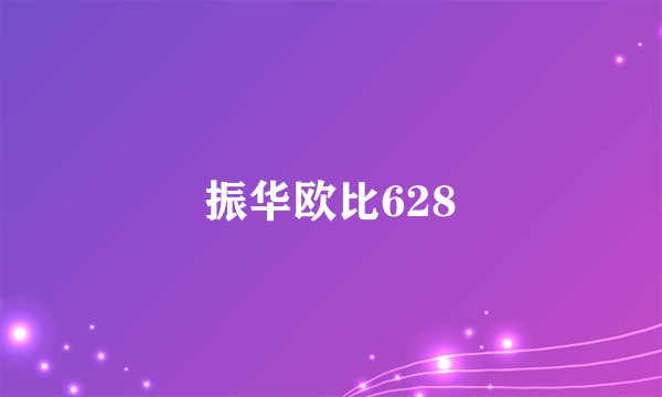 振华欧比628