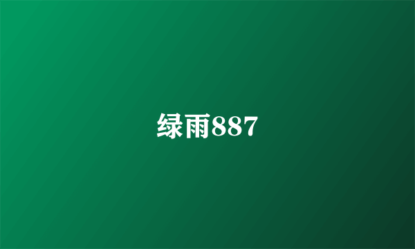 绿雨887