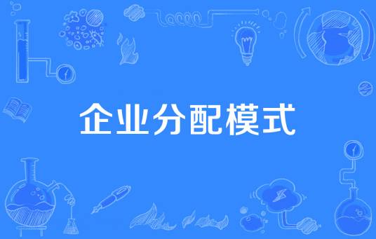 企业分配模式