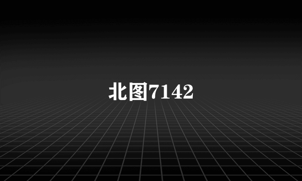 北图7142