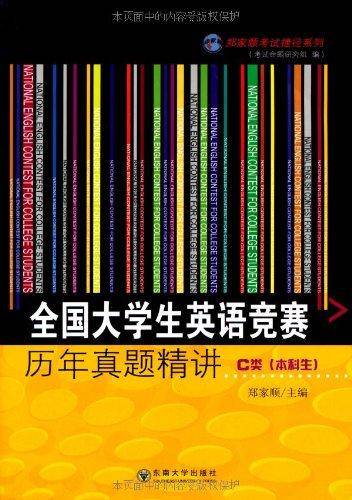 全国大学生英语竞赛历年真题精讲：C类