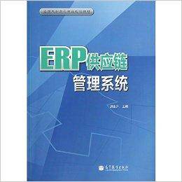 ERP供应链管理系统(2012年高等教育出版社出版书籍)