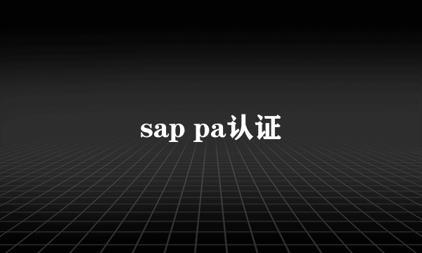 sap pa认证