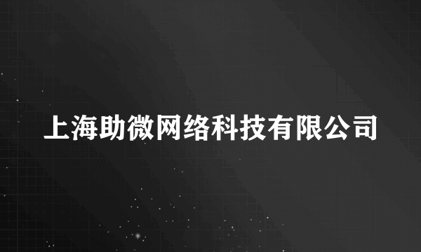 上海助微网络科技有限公司