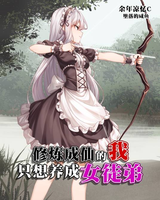 修炼成仙的我只想养成女徒弟(余年凉忆C创作的网络小说)