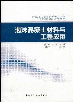 泡沫混凝土材料与工程应用