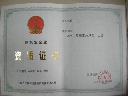 公路工程施工总承包企业资质